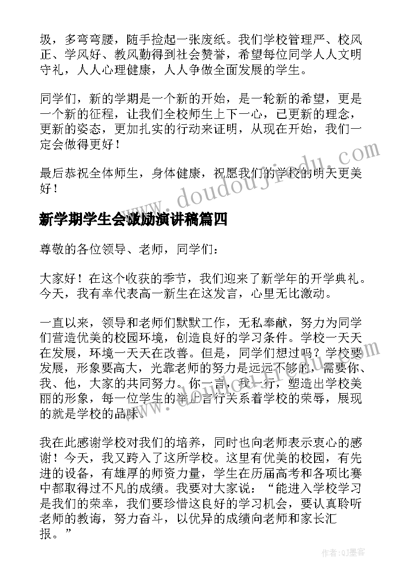 2023年新学期学生会激励演讲稿 新学期激励演讲稿(大全8篇)