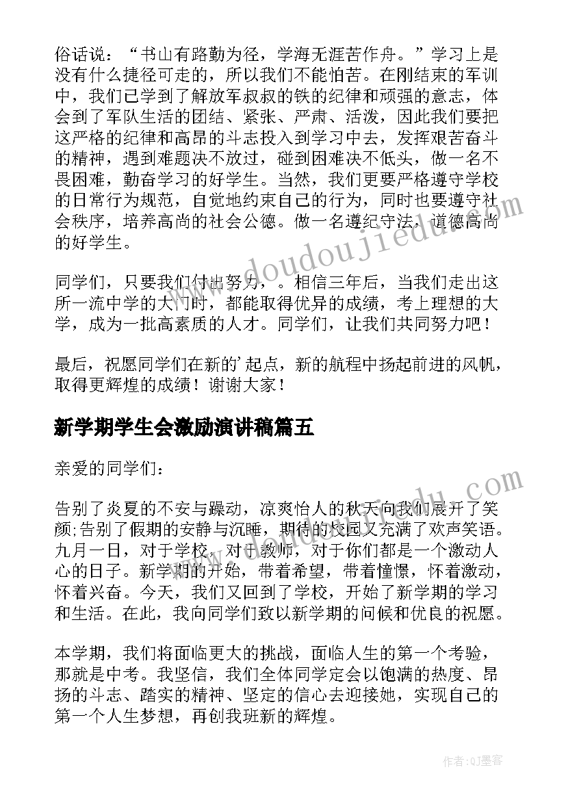 2023年新学期学生会激励演讲稿 新学期激励演讲稿(大全8篇)