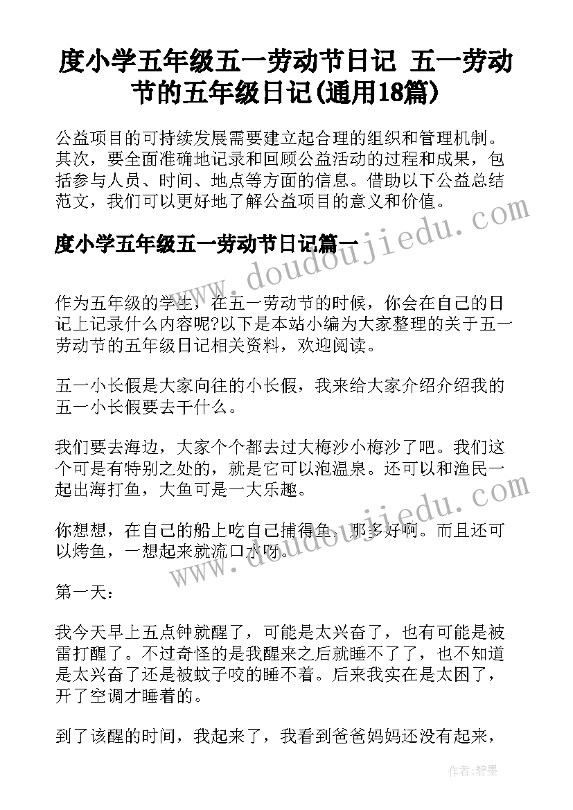 度小学五年级五一劳动节日记 五一劳动节的五年级日记(通用18篇)