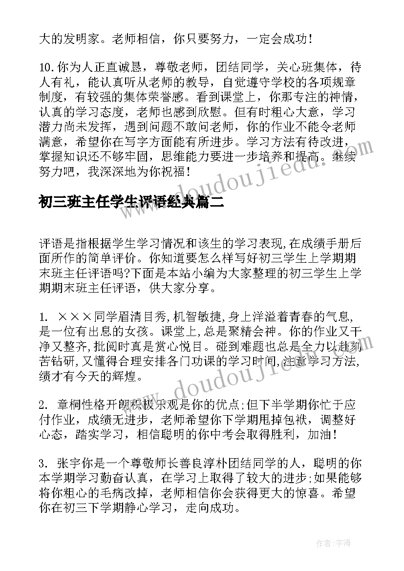 2023年初三班主任学生评语经典(汇总11篇)