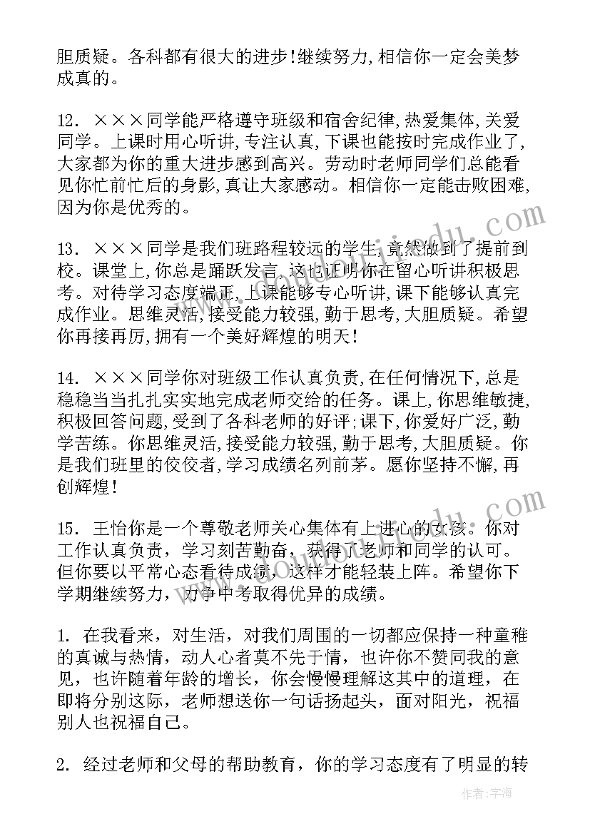 2023年初三班主任学生评语经典(汇总11篇)