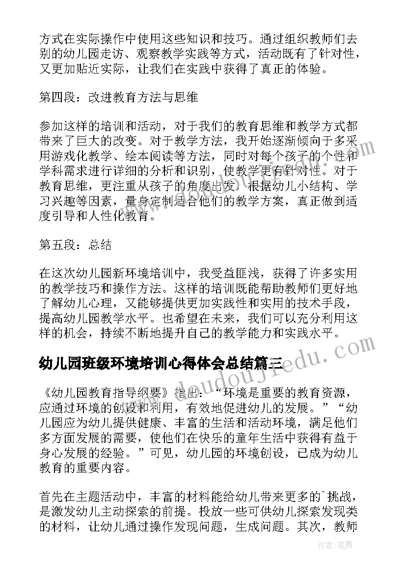 最新幼儿园班级环境培训心得体会总结(实用8篇)