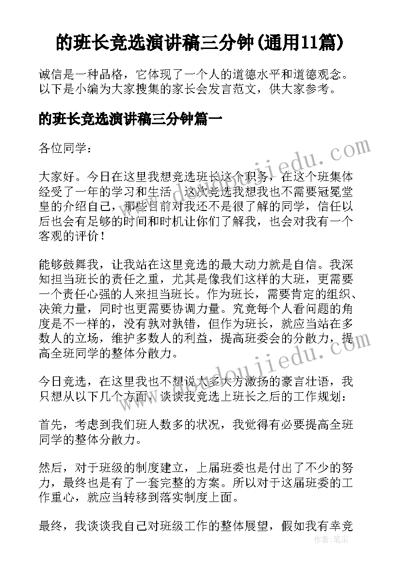 的班长竞选演讲稿三分钟(通用11篇)