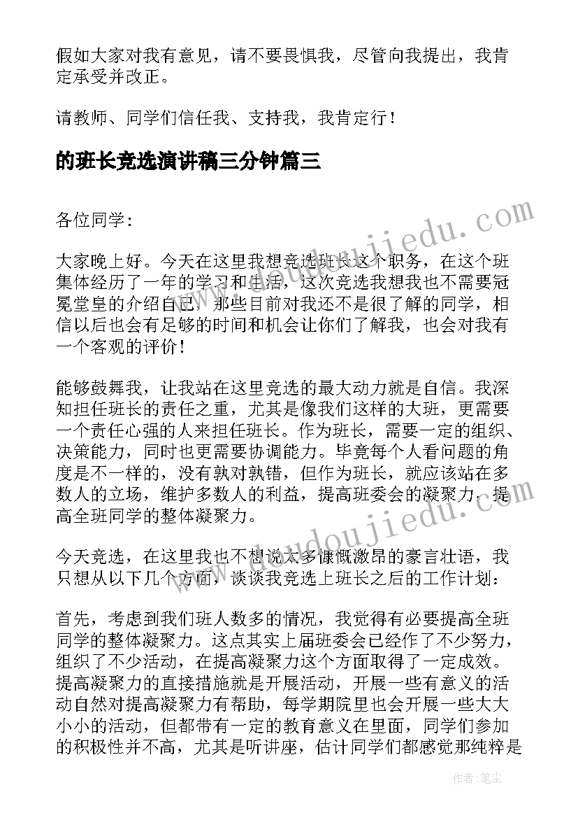 的班长竞选演讲稿三分钟(通用11篇)