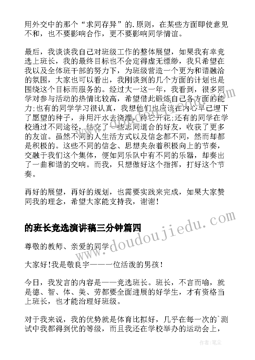 的班长竞选演讲稿三分钟(通用11篇)