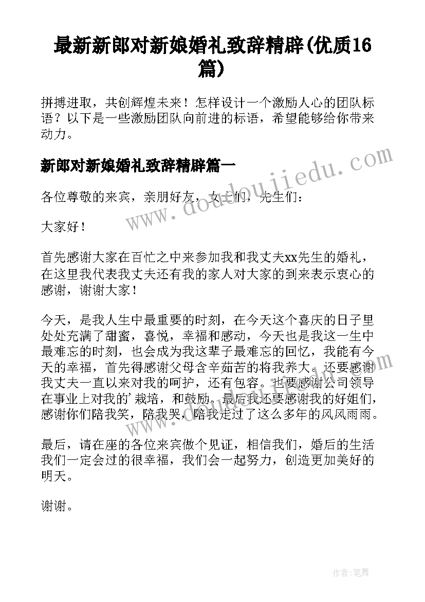 最新新郎对新娘婚礼致辞精辟(优质16篇)