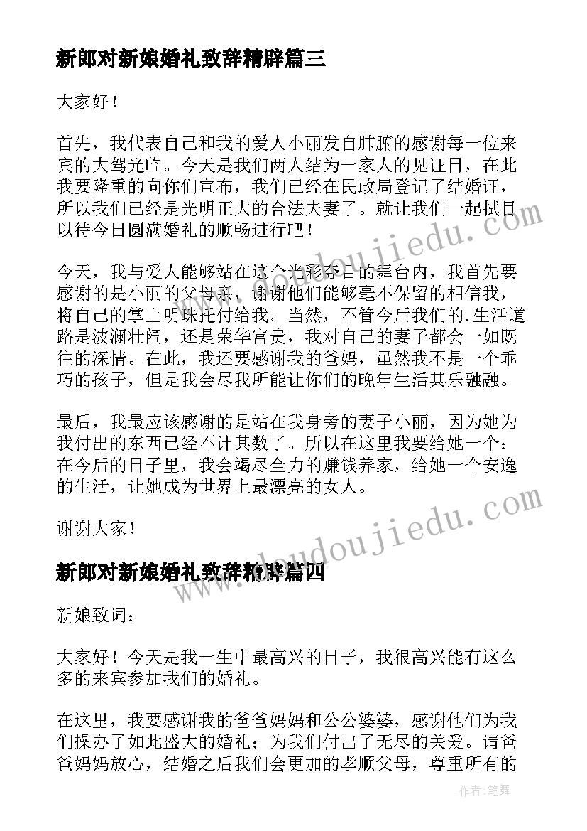 最新新郎对新娘婚礼致辞精辟(优质16篇)