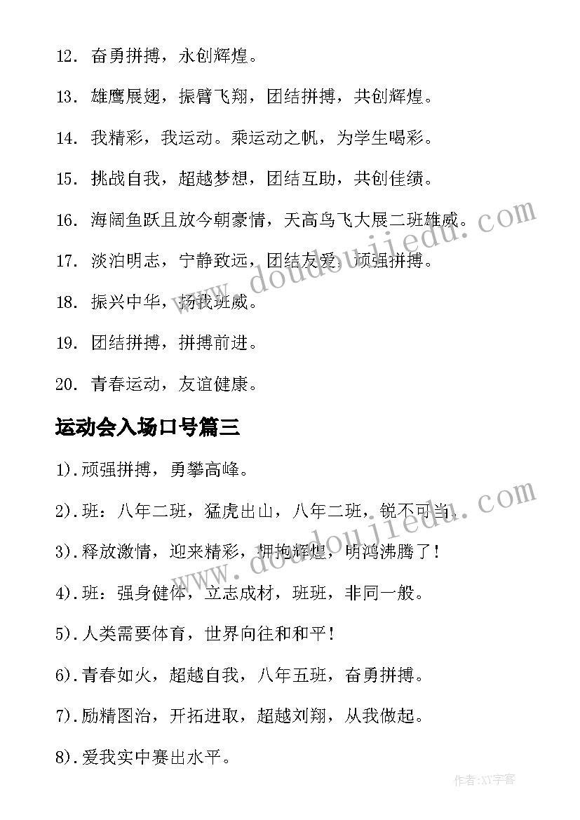 运动会入场口号 运动会入场口号霸气押韵(通用9篇)