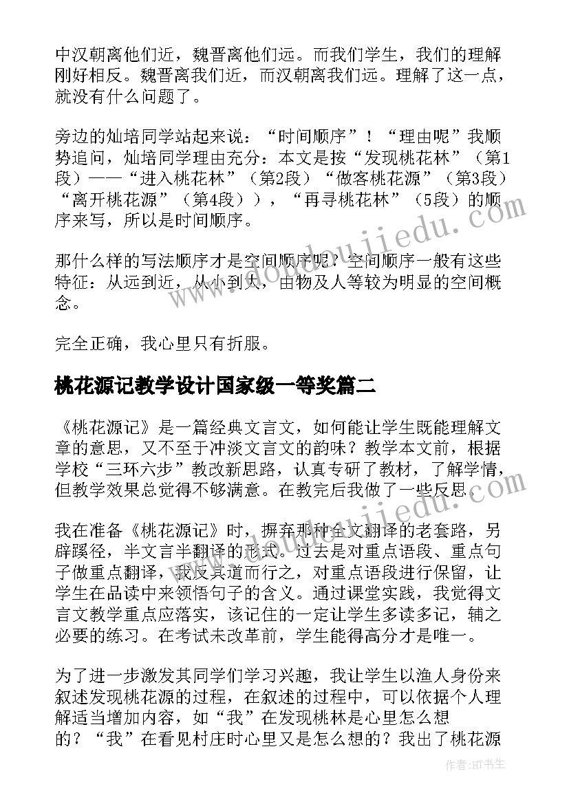 最新桃花源记教学设计国家级一等奖(大全12篇)