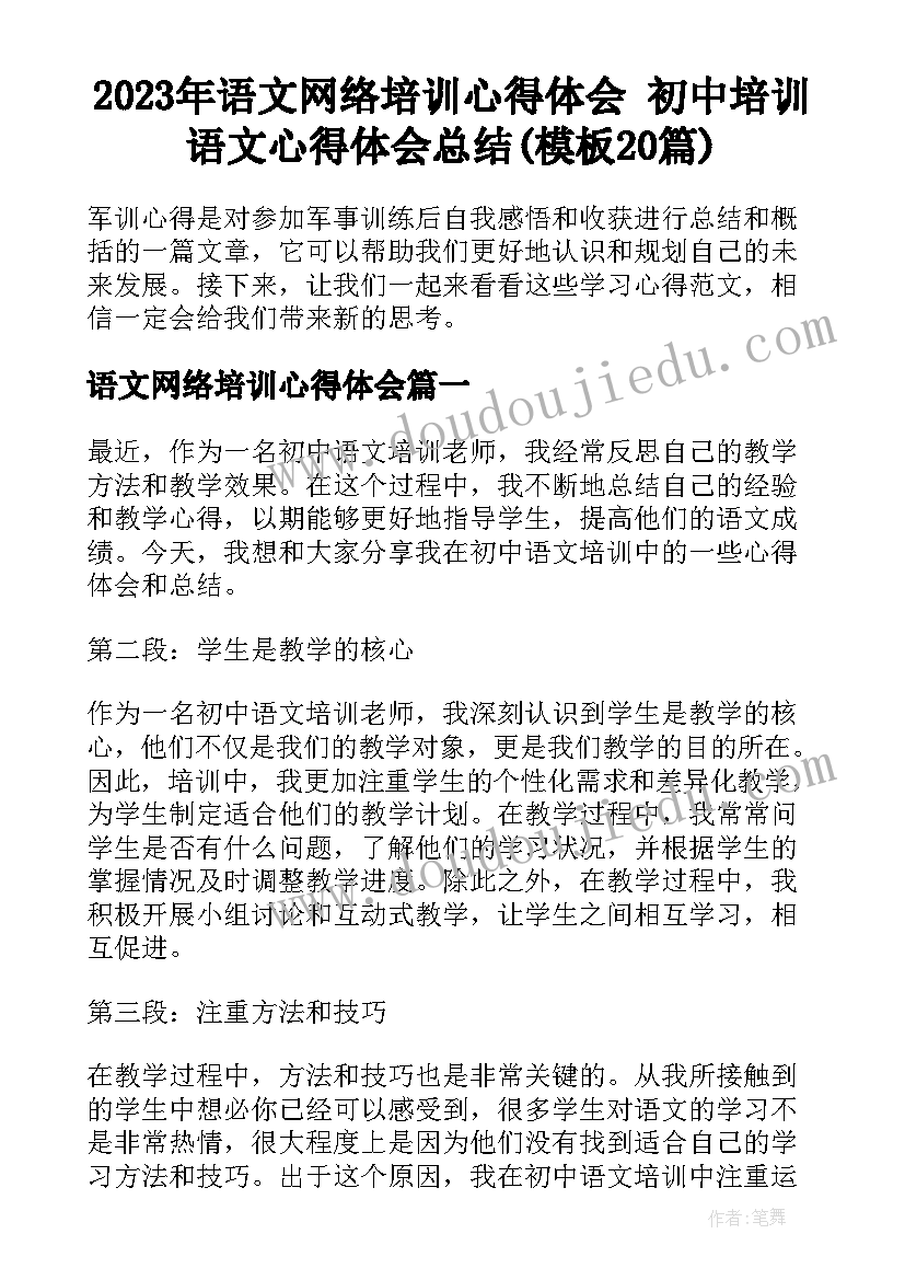 2023年语文网络培训心得体会 初中培训语文心得体会总结(模板20篇)