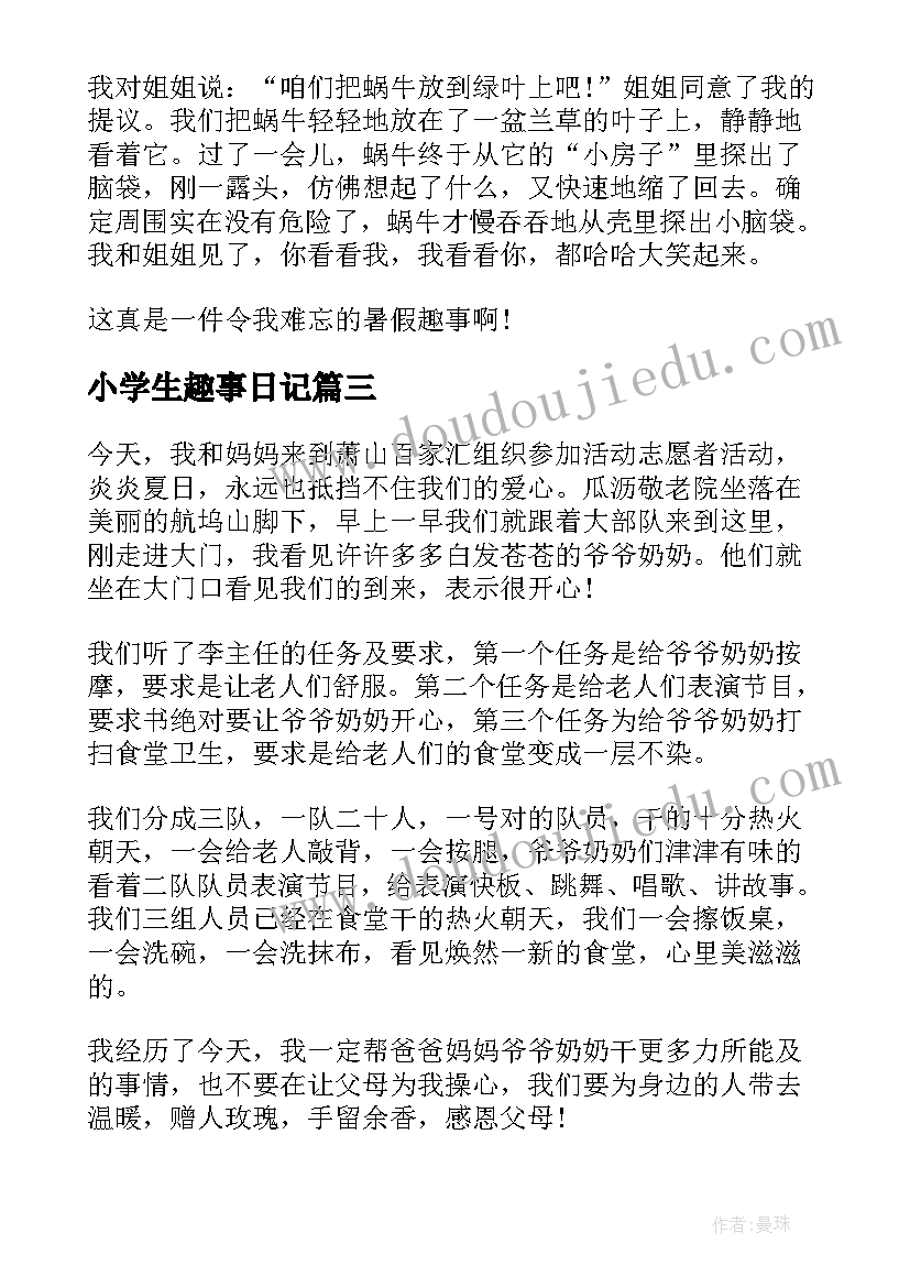 小学生趣事日记 小学生寒假日记寒假趣事(汇总8篇)