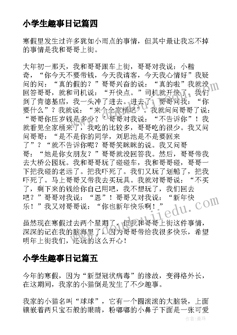 小学生趣事日记 小学生寒假日记寒假趣事(汇总8篇)