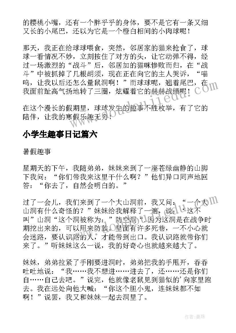 小学生趣事日记 小学生寒假日记寒假趣事(汇总8篇)