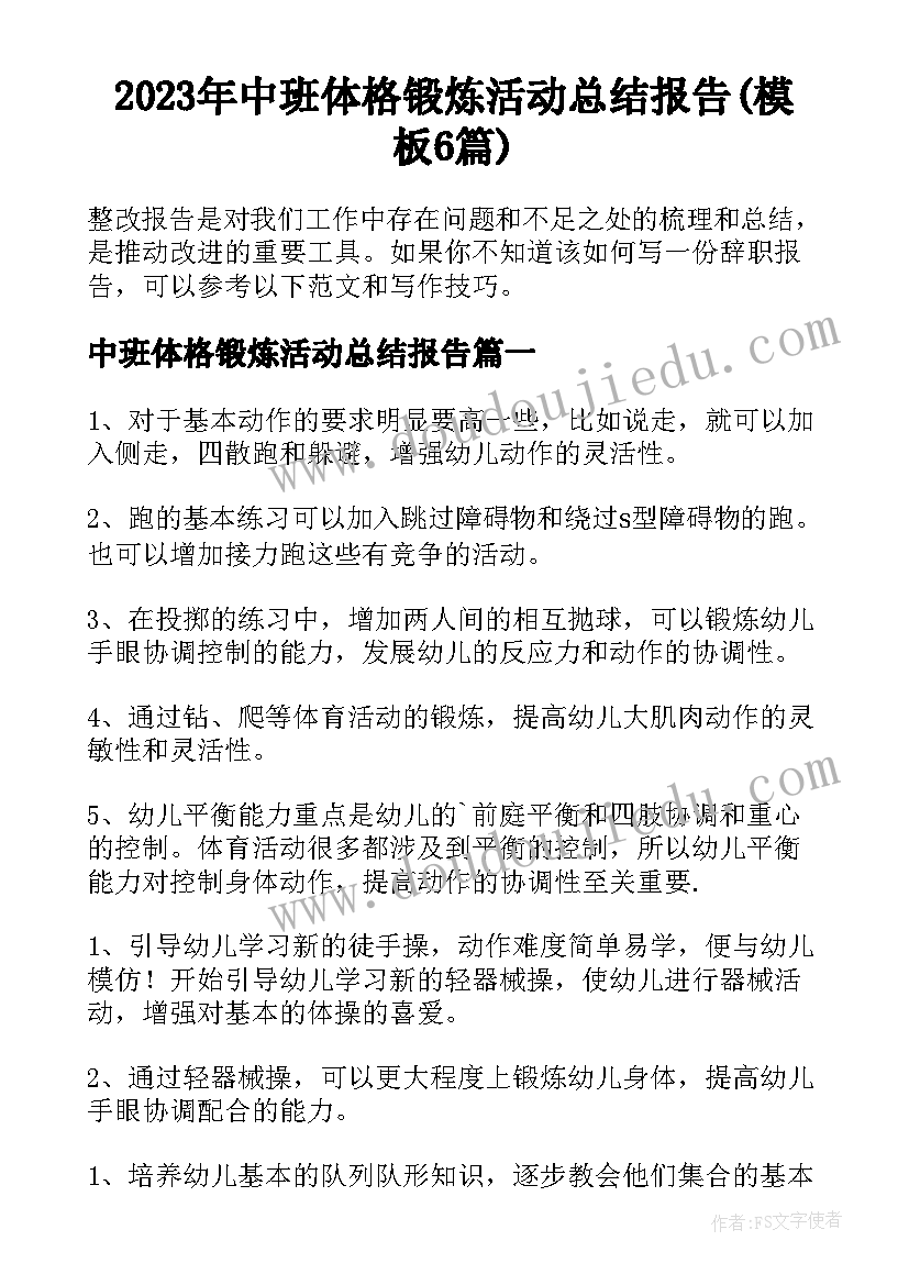 2023年中班体格锻炼活动总结报告(模板6篇)