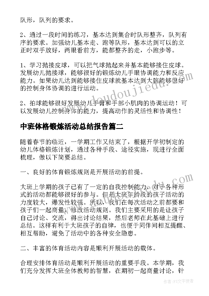 2023年中班体格锻炼活动总结报告(模板6篇)