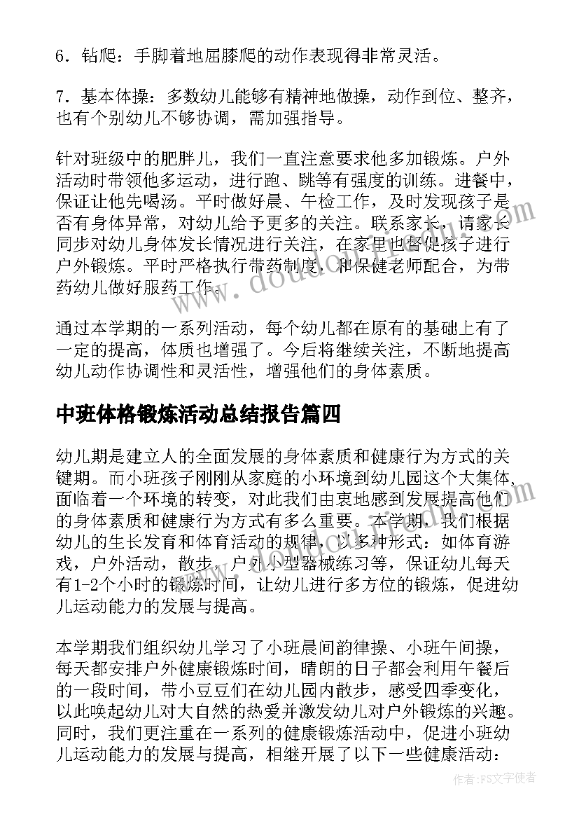 2023年中班体格锻炼活动总结报告(模板6篇)