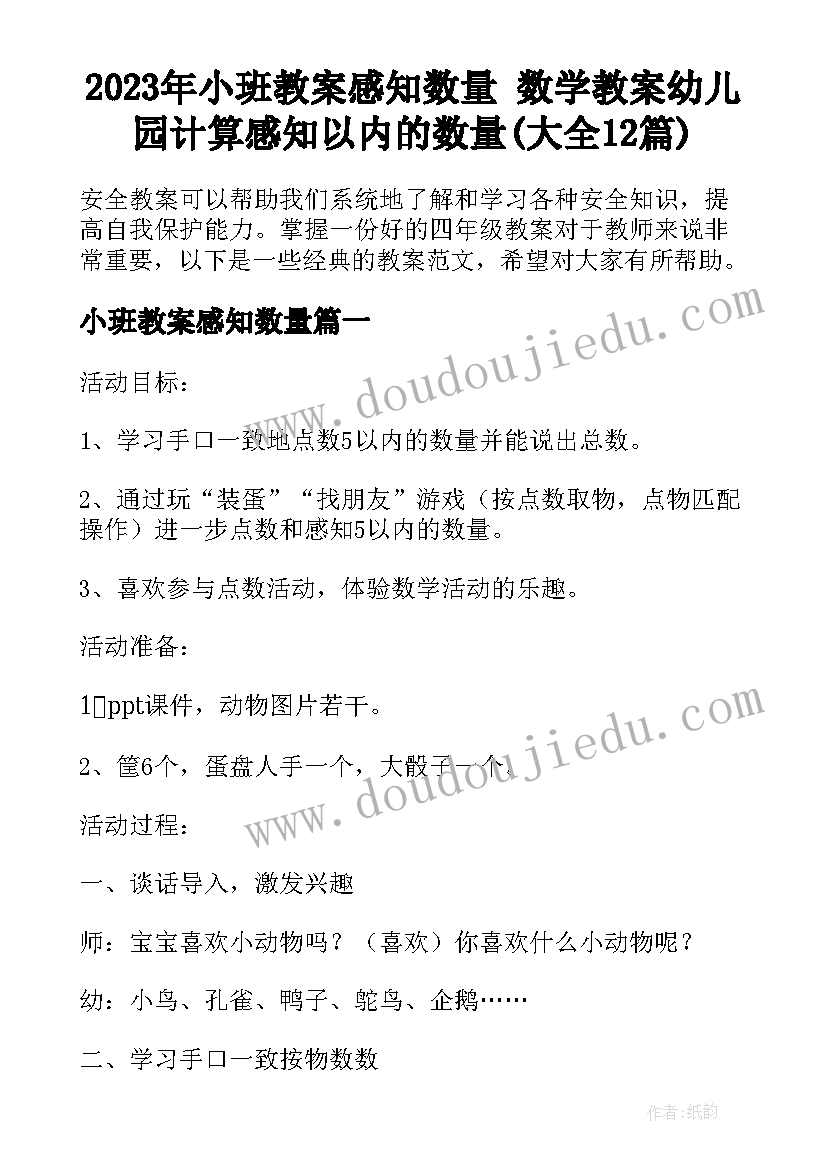 2023年小班教案感知数量 数学教案幼儿园计算感知以内的数量(大全12篇)