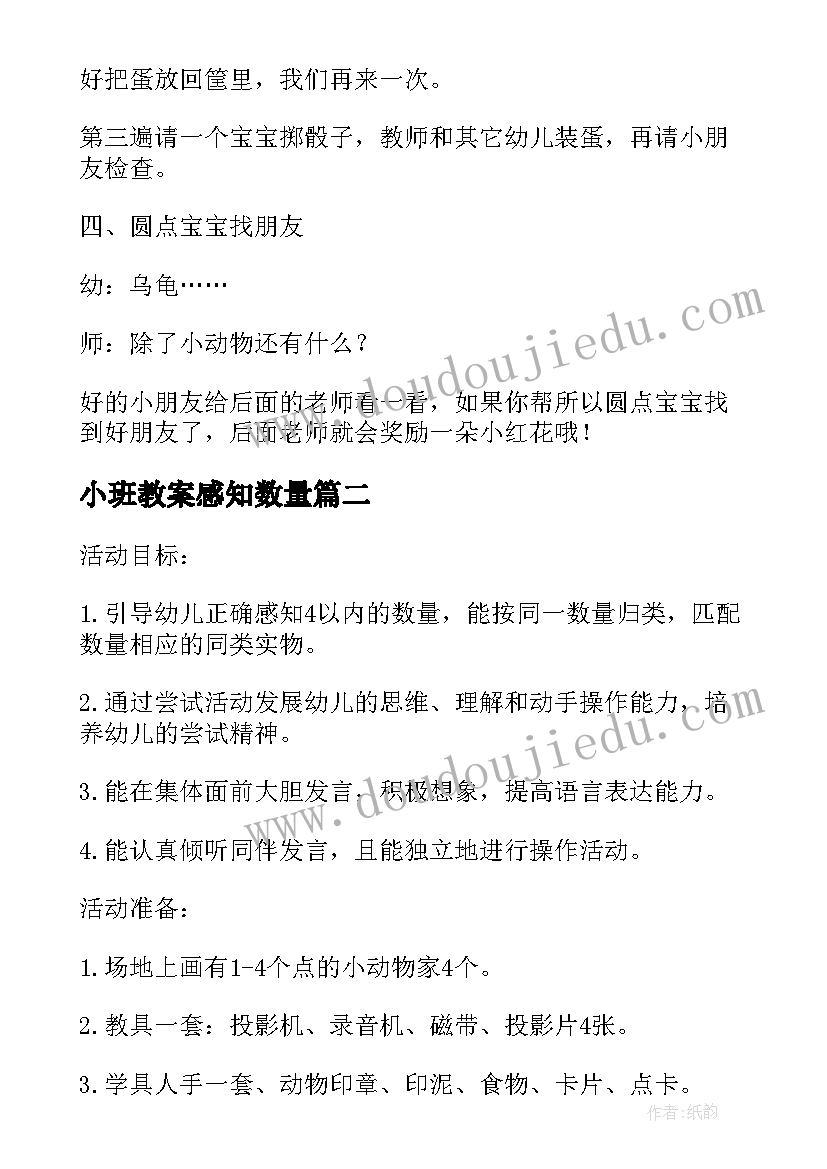 2023年小班教案感知数量 数学教案幼儿园计算感知以内的数量(大全12篇)