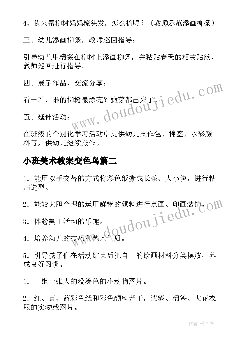 2023年小班美术教案变色鸟 幼儿园小班美术教案(实用11篇)