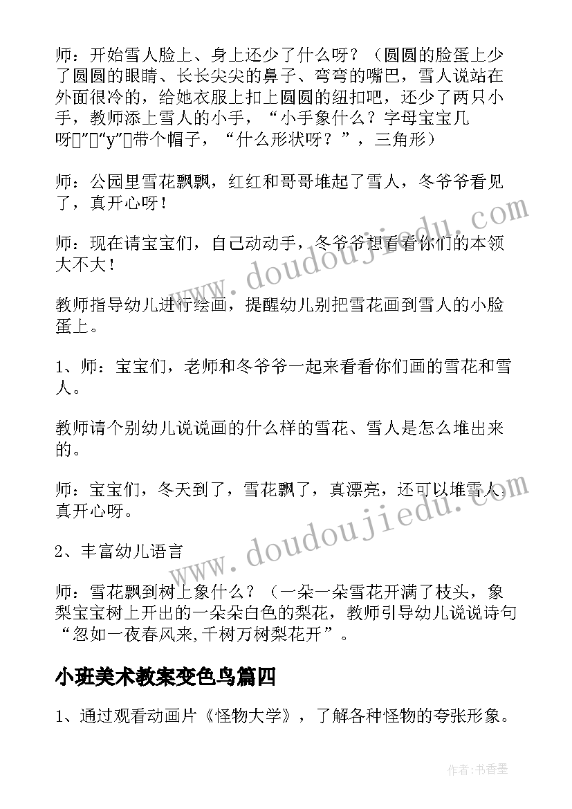 2023年小班美术教案变色鸟 幼儿园小班美术教案(实用11篇)