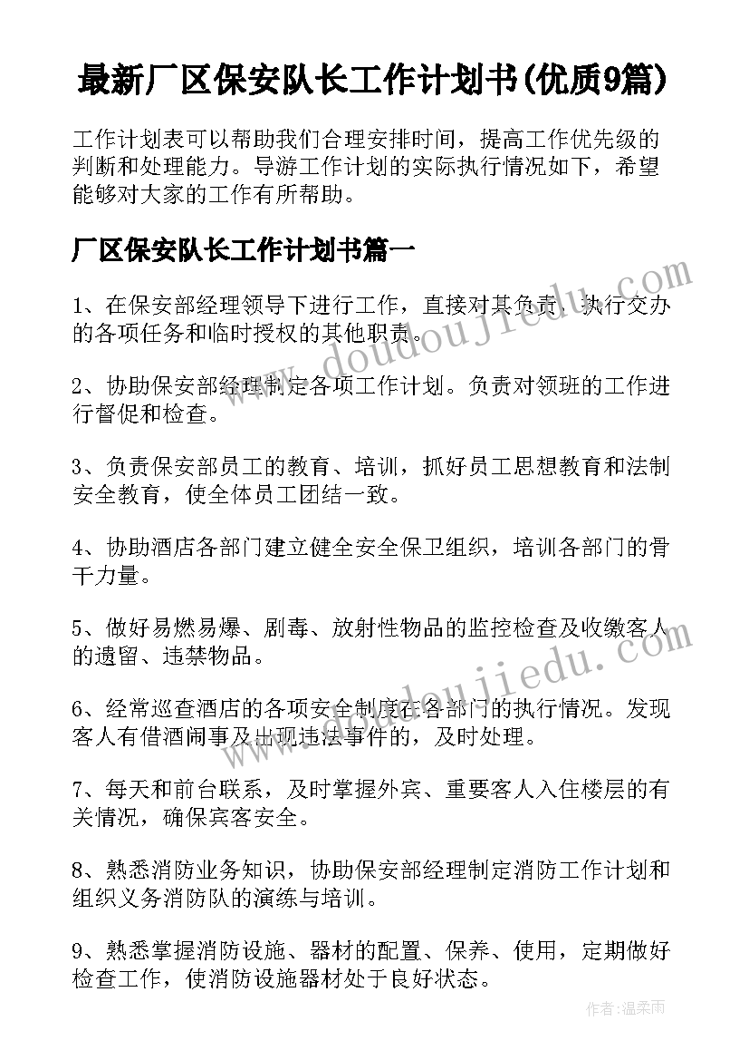 最新厂区保安队长工作计划书(优质9篇)