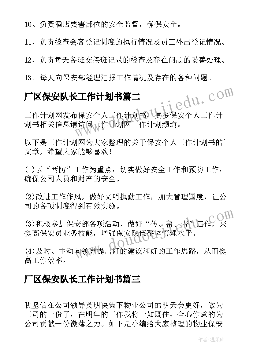 最新厂区保安队长工作计划书(优质9篇)