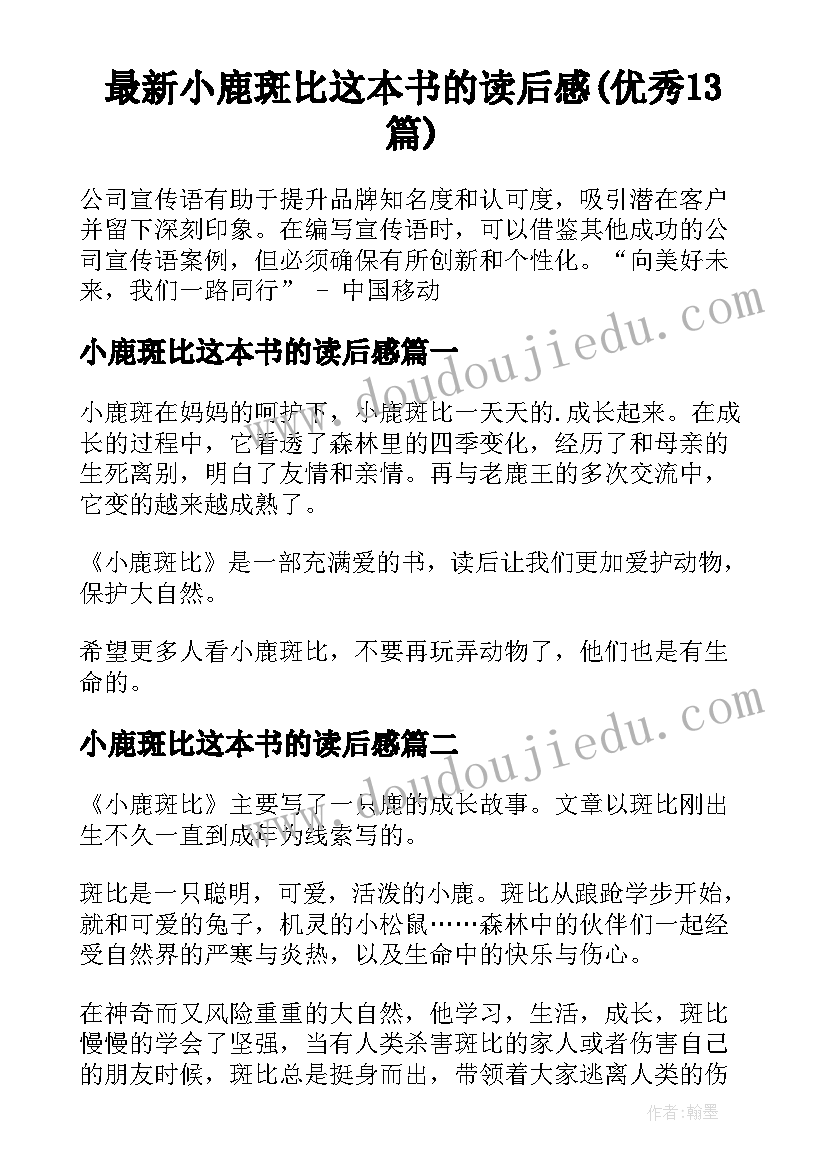 最新小鹿斑比这本书的读后感(优秀13篇)