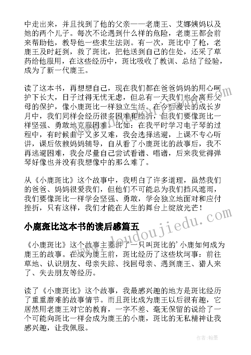 最新小鹿斑比这本书的读后感(优秀13篇)