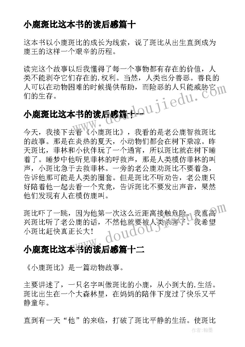 最新小鹿斑比这本书的读后感(优秀13篇)