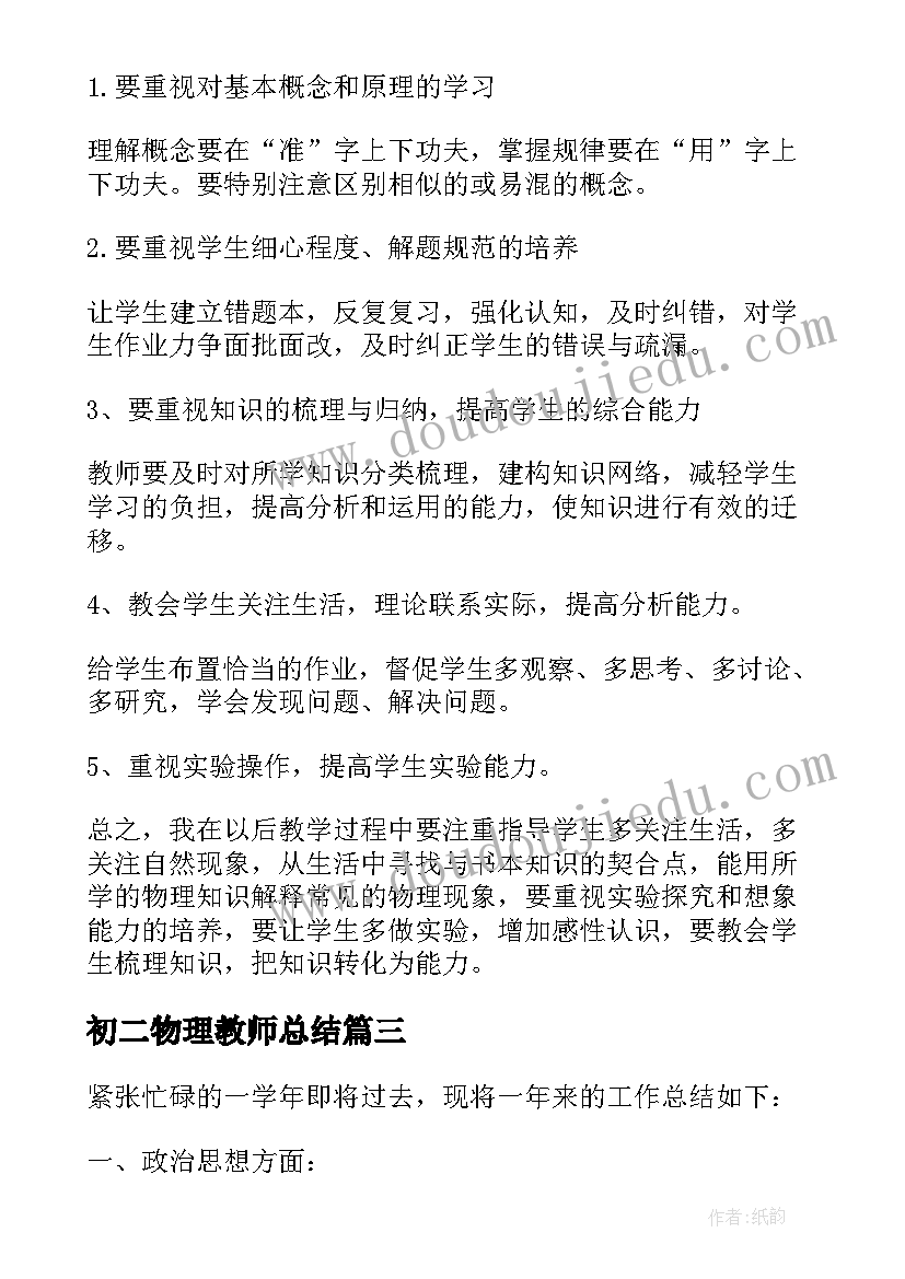 初二物理教师总结(精选8篇)