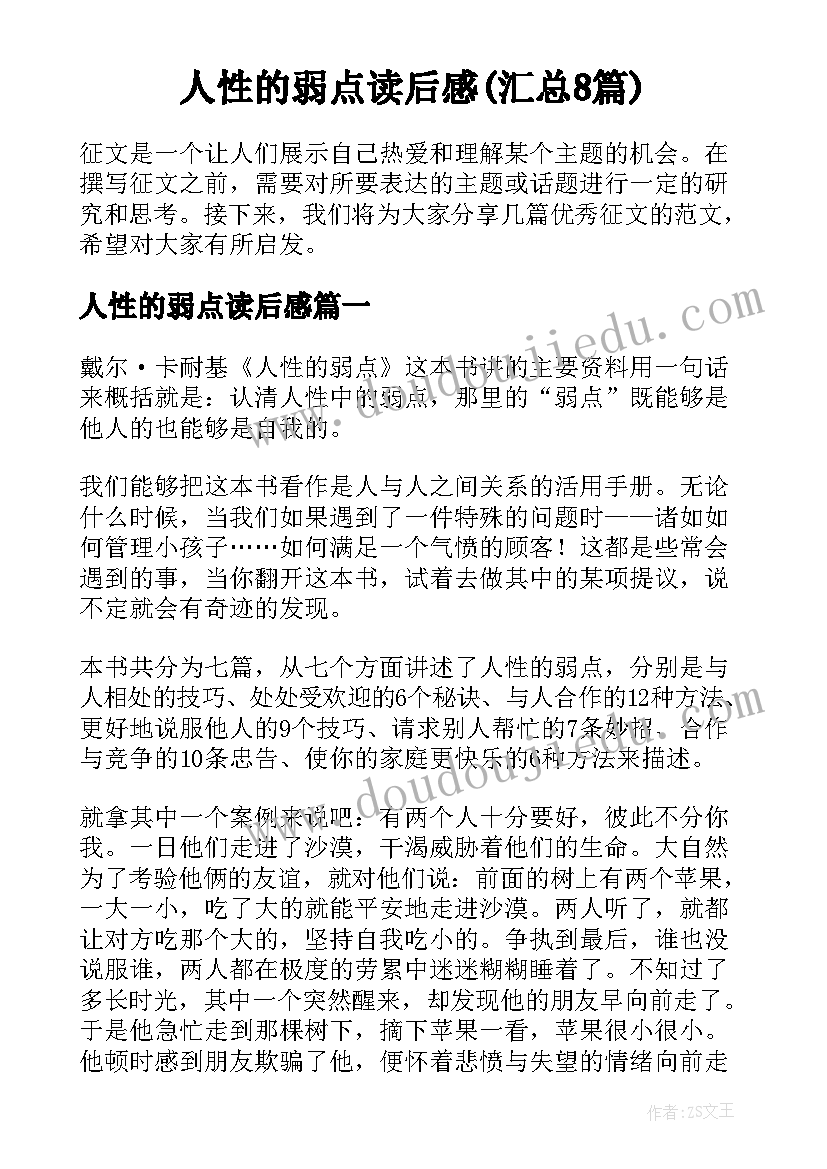 人性的弱点读后感(汇总8篇)