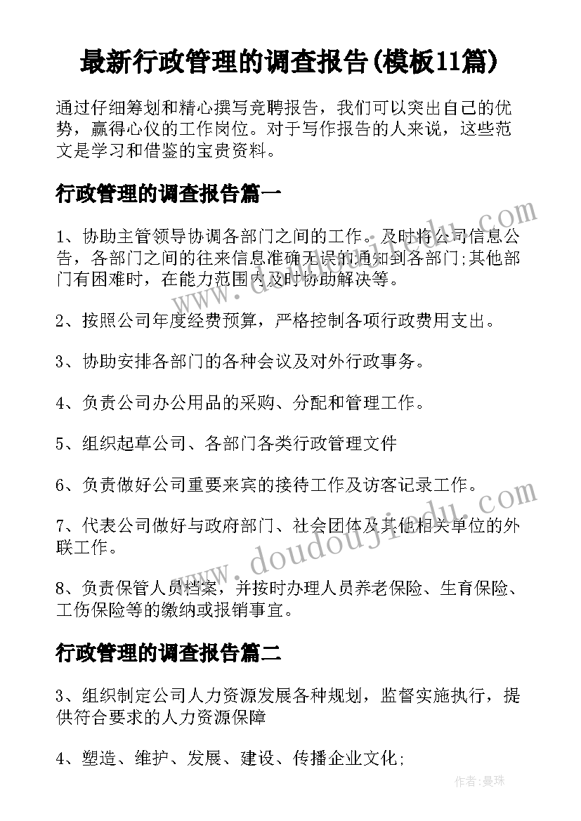 最新行政管理的调查报告(模板11篇)