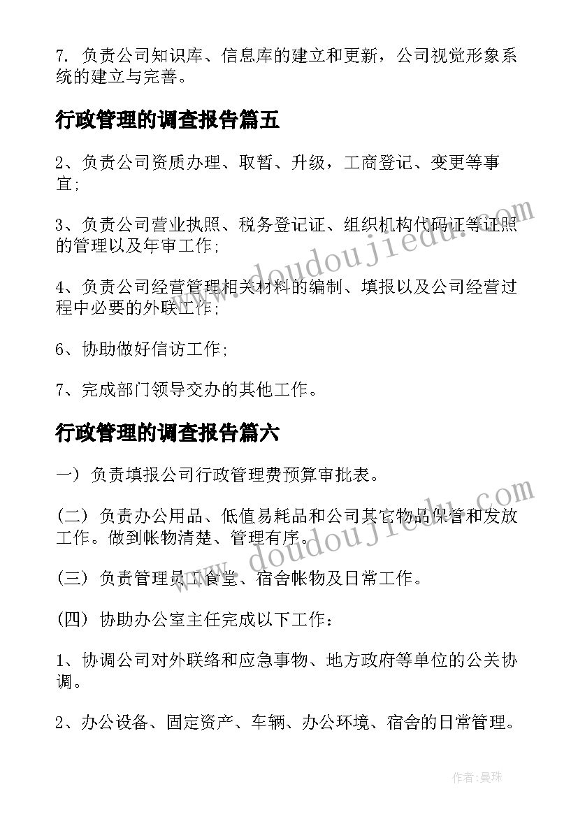 最新行政管理的调查报告(模板11篇)