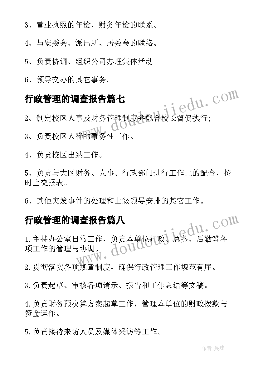 最新行政管理的调查报告(模板11篇)