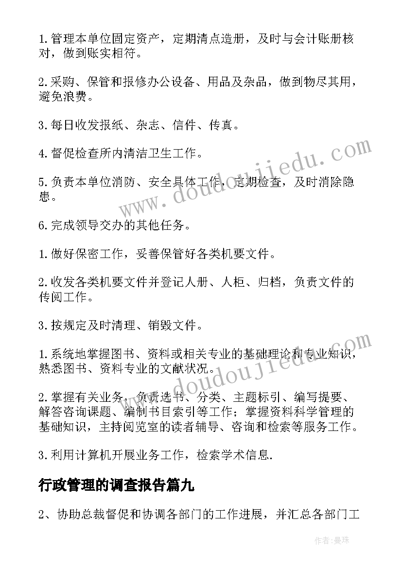 最新行政管理的调查报告(模板11篇)