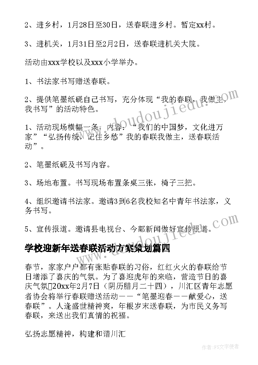 2023年学校迎新年送春联活动方案策划 学校迎新年写春联活动方案(精选16篇)