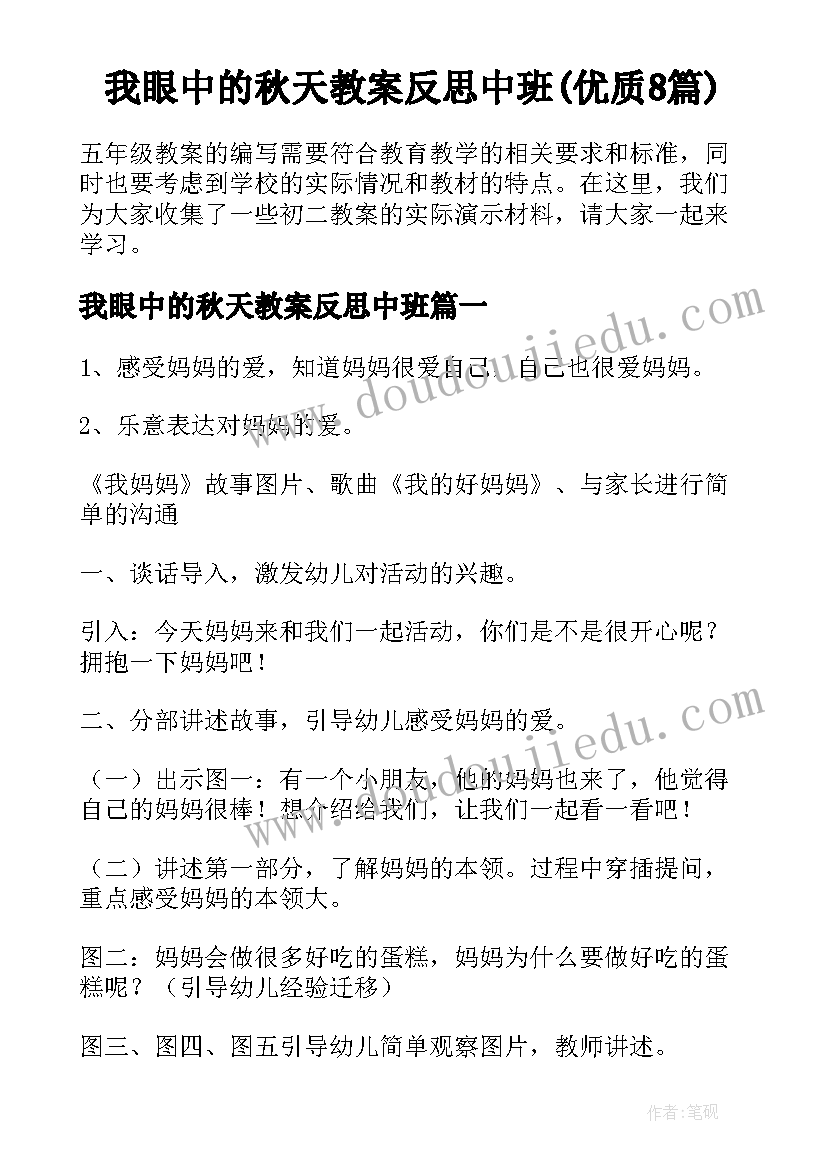 我眼中的秋天教案反思中班(优质8篇)