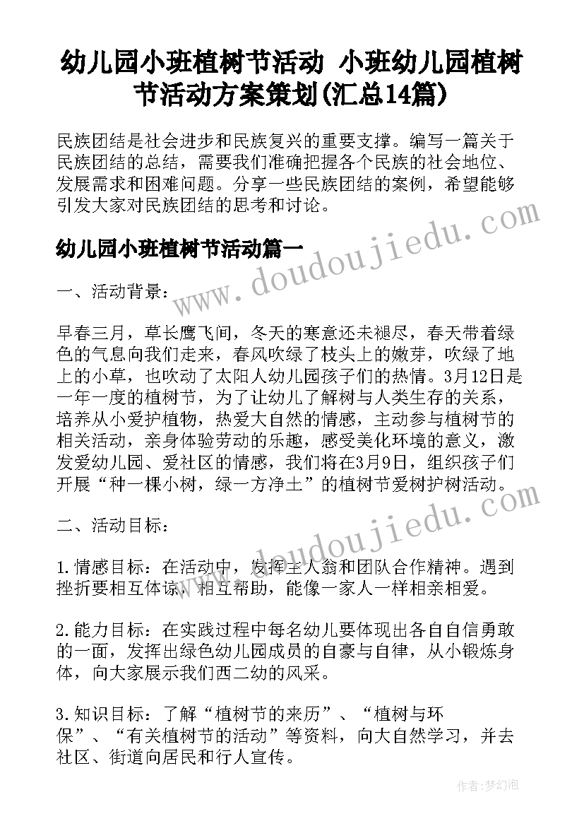 幼儿园小班植树节活动 小班幼儿园植树节活动方案策划(汇总14篇)