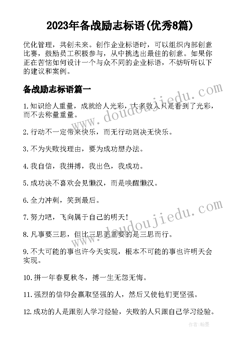 2023年备战励志标语(优秀8篇)