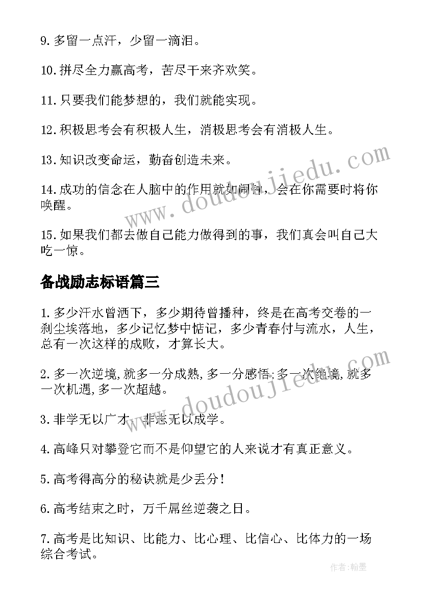 2023年备战励志标语(优秀8篇)