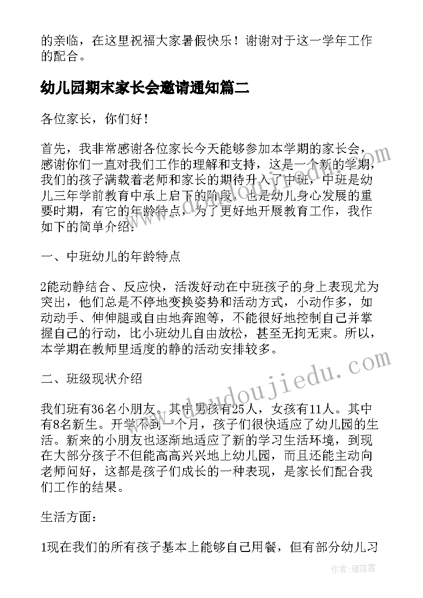 最新幼儿园期末家长会邀请通知(模板10篇)