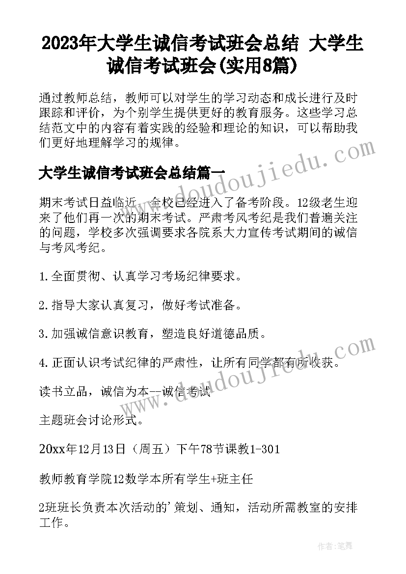 2023年大学生诚信考试班会总结 大学生诚信考试班会(实用8篇)