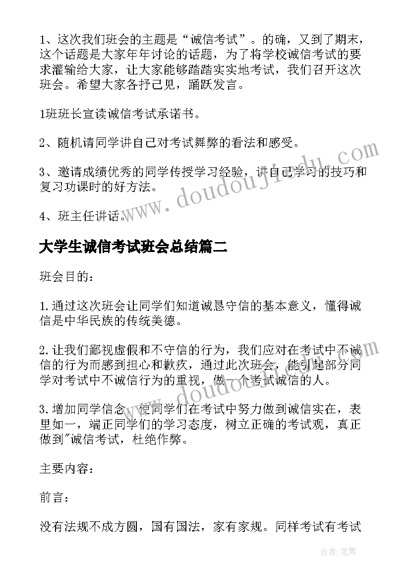 2023年大学生诚信考试班会总结 大学生诚信考试班会(实用8篇)