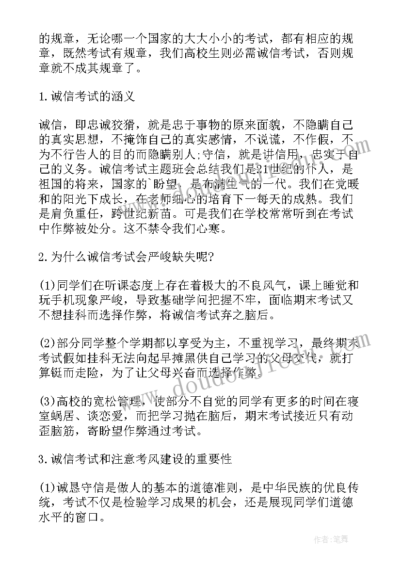 2023年大学生诚信考试班会总结 大学生诚信考试班会(实用8篇)