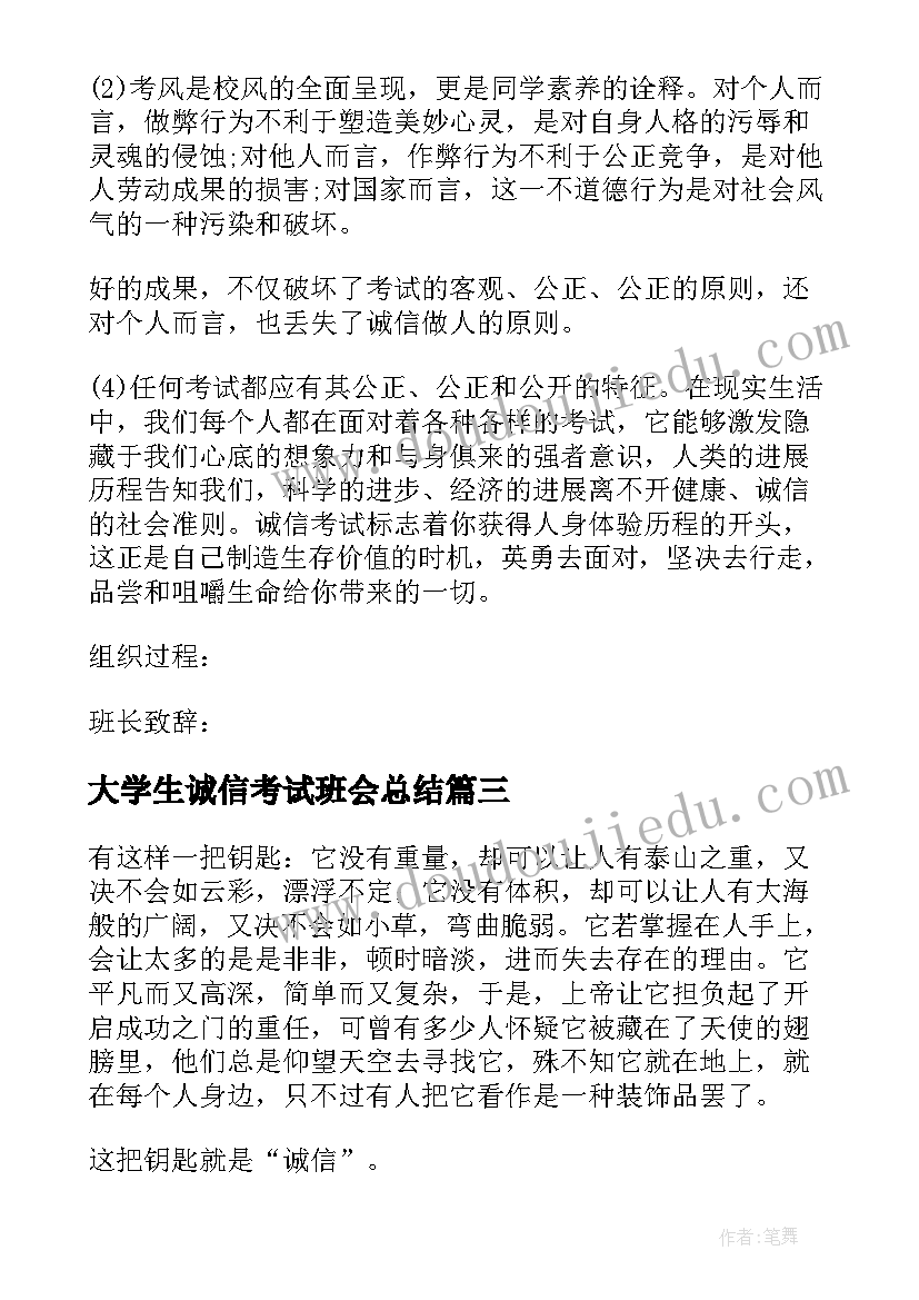 2023年大学生诚信考试班会总结 大学生诚信考试班会(实用8篇)