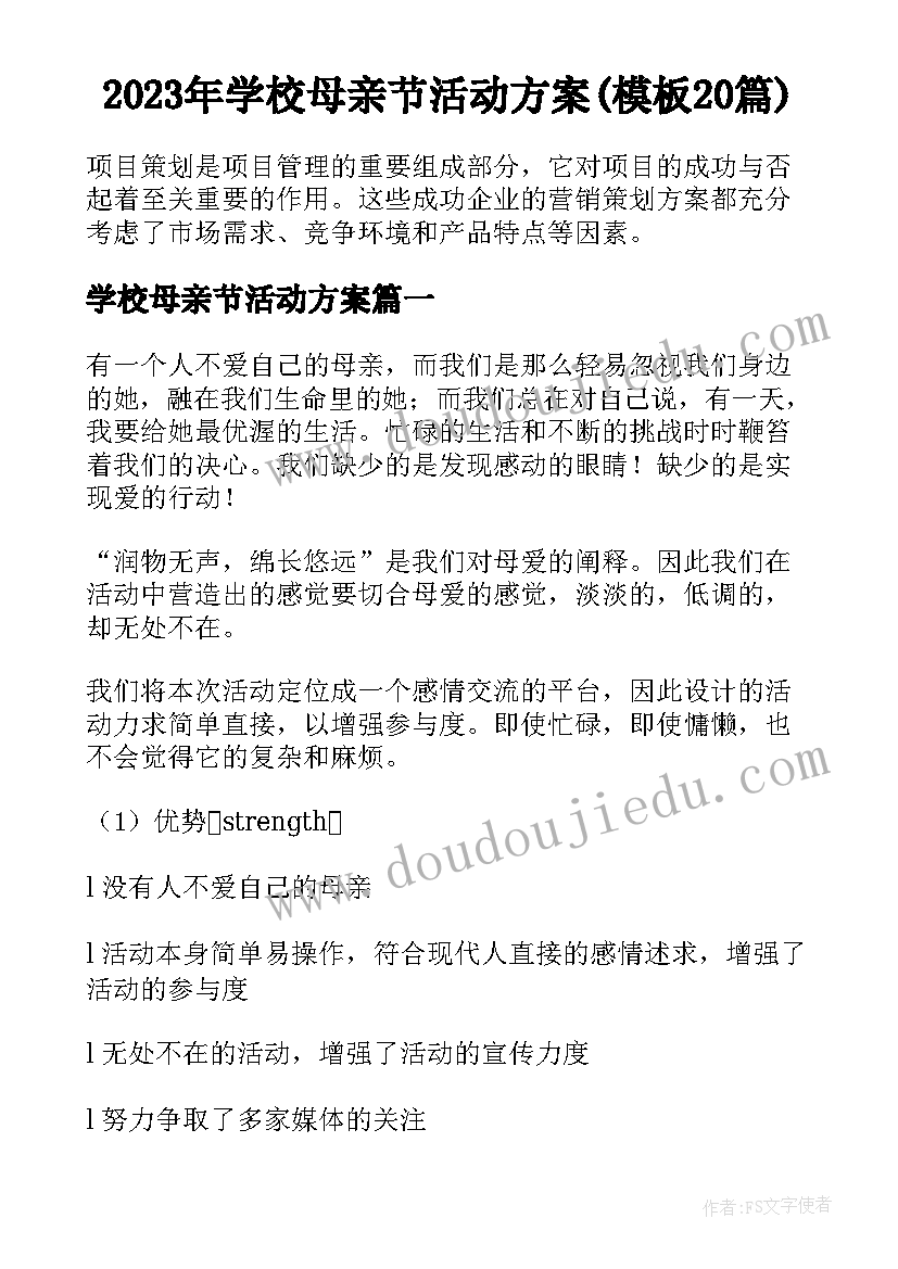 2023年学校母亲节活动方案(模板20篇)