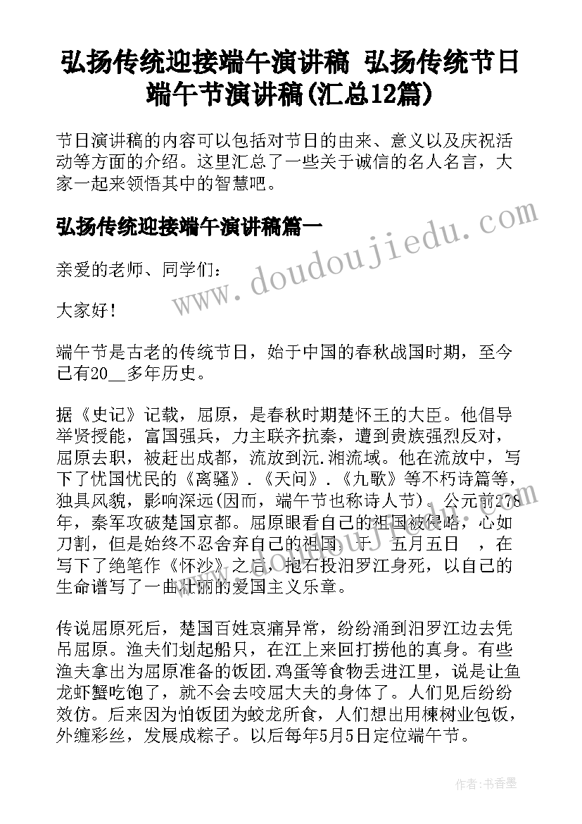 弘扬传统迎接端午演讲稿 弘扬传统节日端午节演讲稿(汇总12篇)