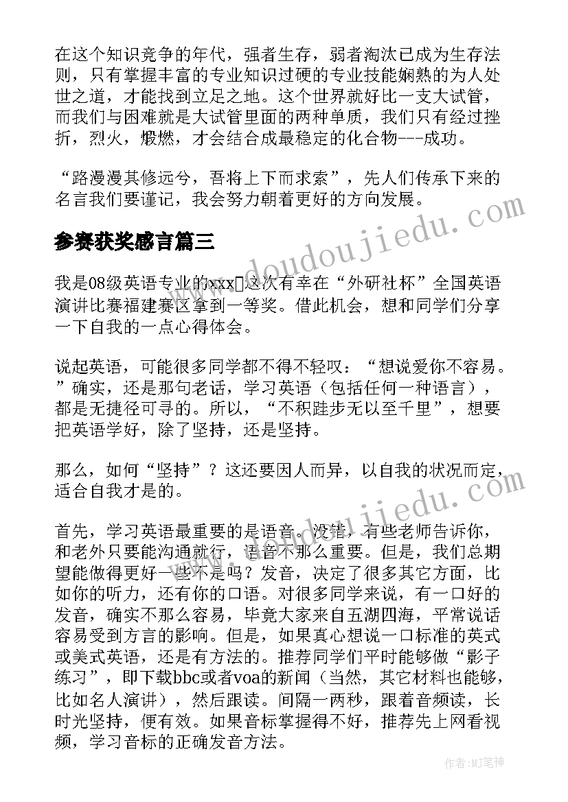 参赛获奖感言(汇总8篇)