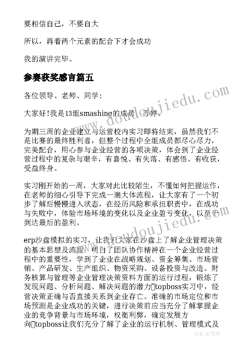 参赛获奖感言(汇总8篇)