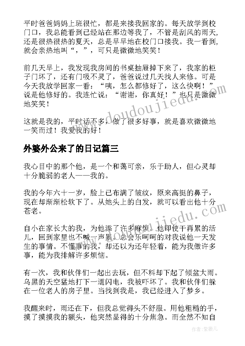 外婆外公来了的日记(汇总20篇)